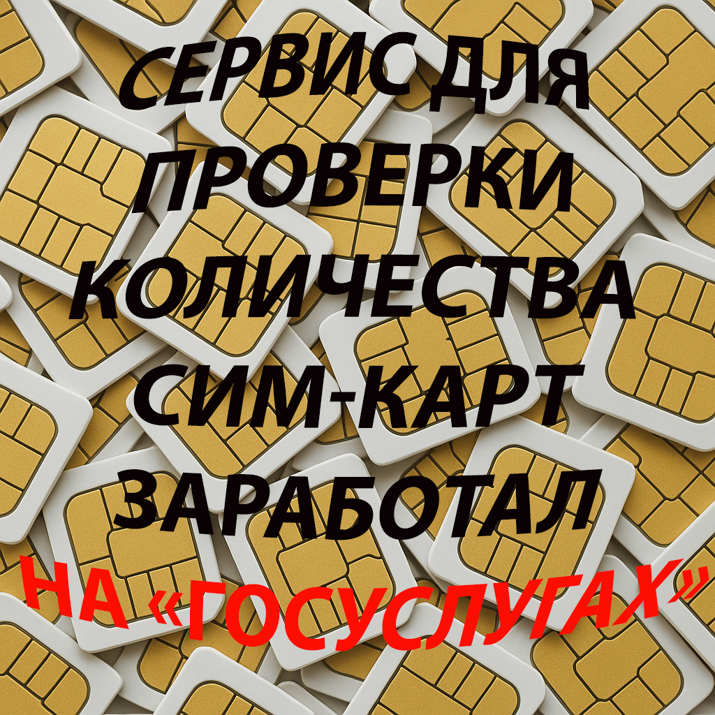 Сервис для проверки количества сим-карт заработал на «Госуслугах» (создано ChatGPT)