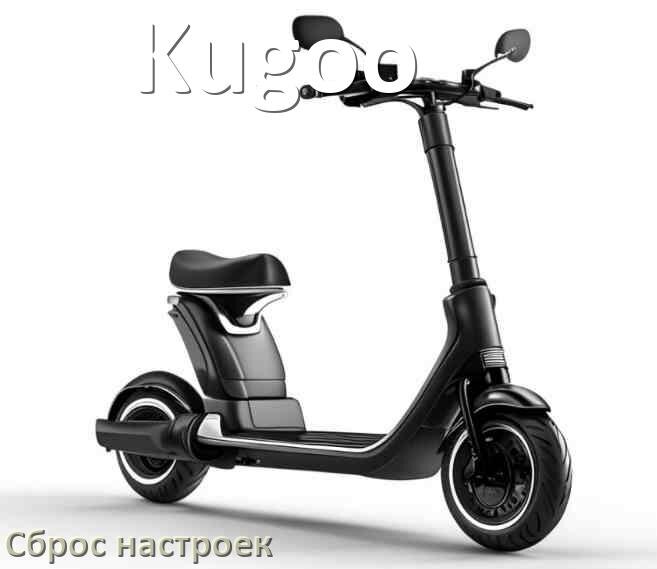 
Как сбросить настройки электросамоката Kugoo до заводских по умолчанию