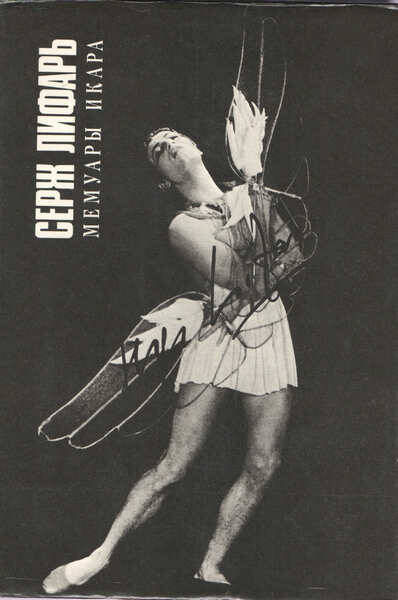 Лифарь, Сергей Михайлович (1905-1986). Мемуары Икара / Серж Лифарь : перевод с французского Г. С. Беляевой. - Москва : Искусство, 1995. - 358 с. : ил., факс. ; 25 см. - Библиогр. трудов С. Лифаря : с. 346-348. -Именной указ. : с. 350-355. -Хореограф. постановки С. Лифаря : с. 327-345. - ISBN 5-210-01448-7. - Текст (визуальный) : непосредственный.