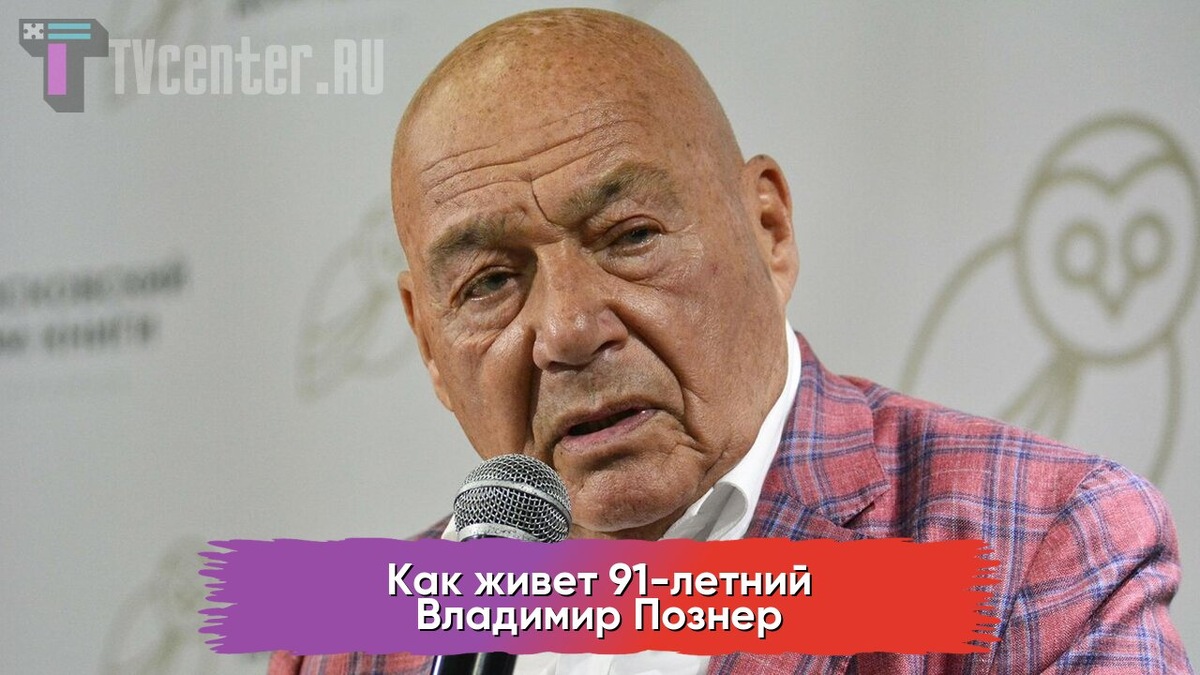 Владимир Познер