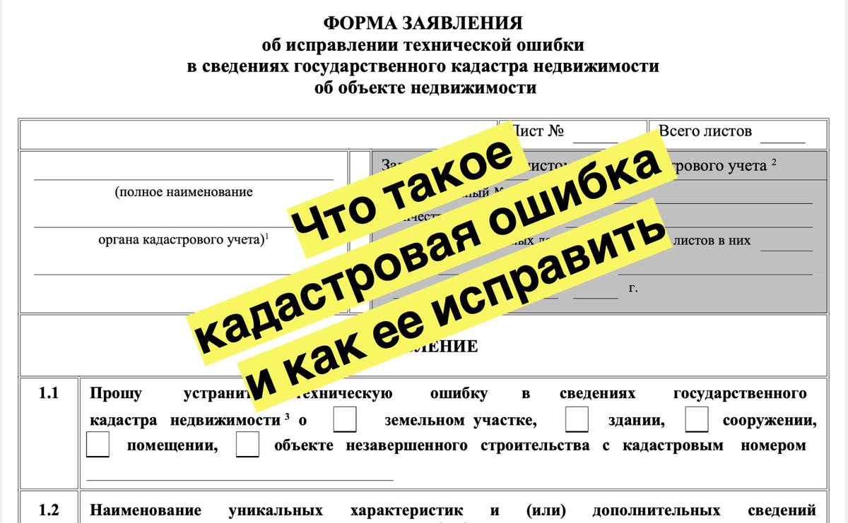 Исправление кадастровой ошибки