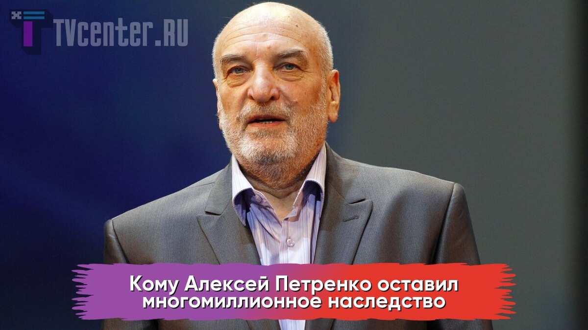Алексей Петренко
