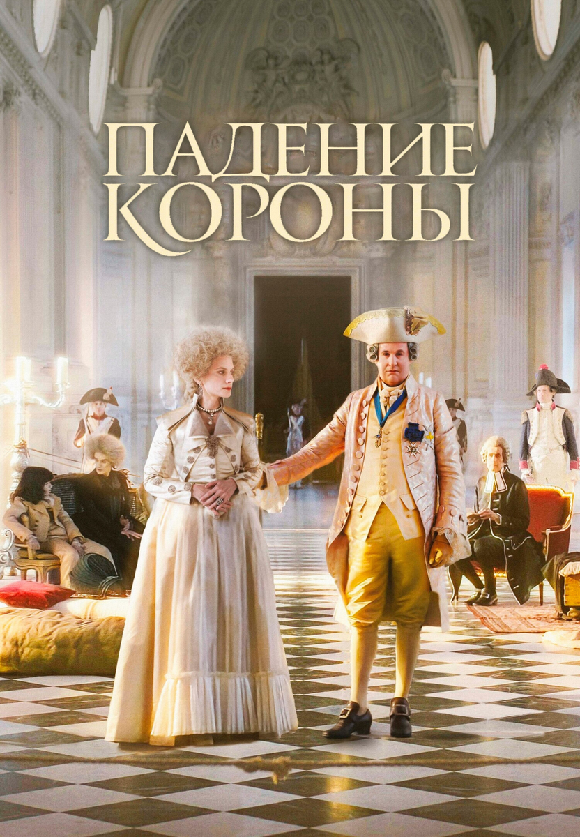 "Падение короны": драма о последних днях Людовика XVI