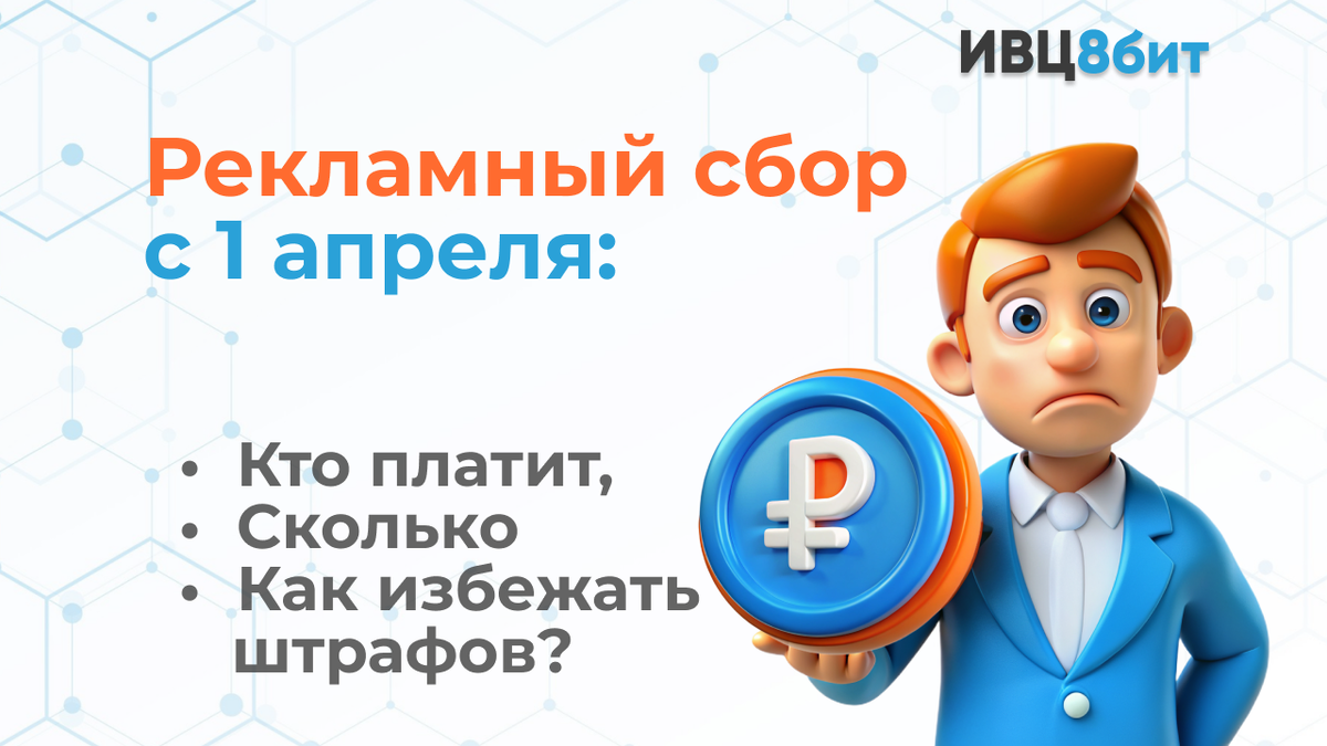 Рекламный сбор с 1 апреля: кто платит, сколько и как избежать штрафов?