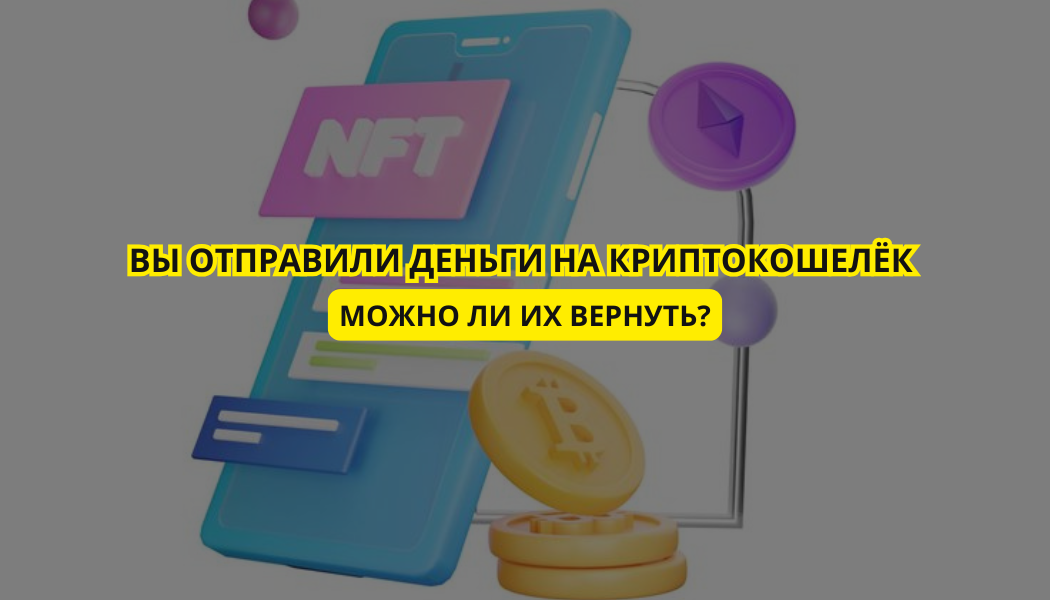 Вы отправили деньги на криптокошелёк — можно ли их вернуть?