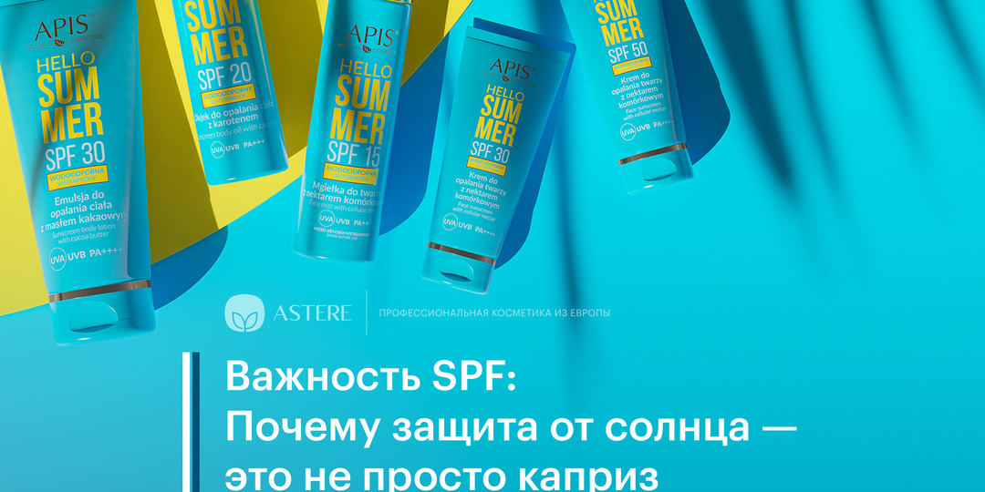 Важность SPF: почему защита от солнца – это не просто каприз