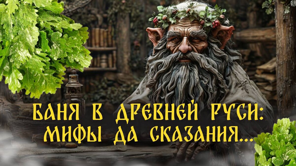 Сам Банник – дух, что следил за порядком