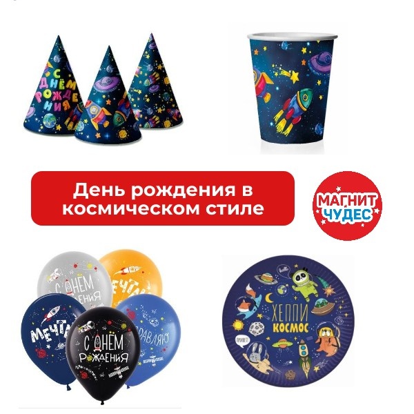 Пример оформления Космического Дня Рождения