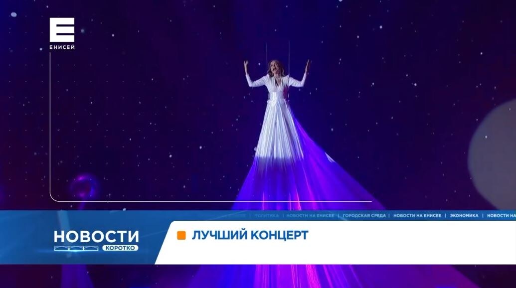     Праздничный концерт к 90-летию Красноярского края получил национальную премию