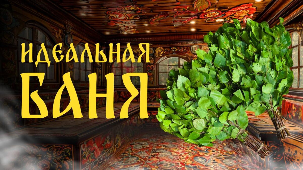 Мы собрали все, что делает баню по-настоящему идеальной.