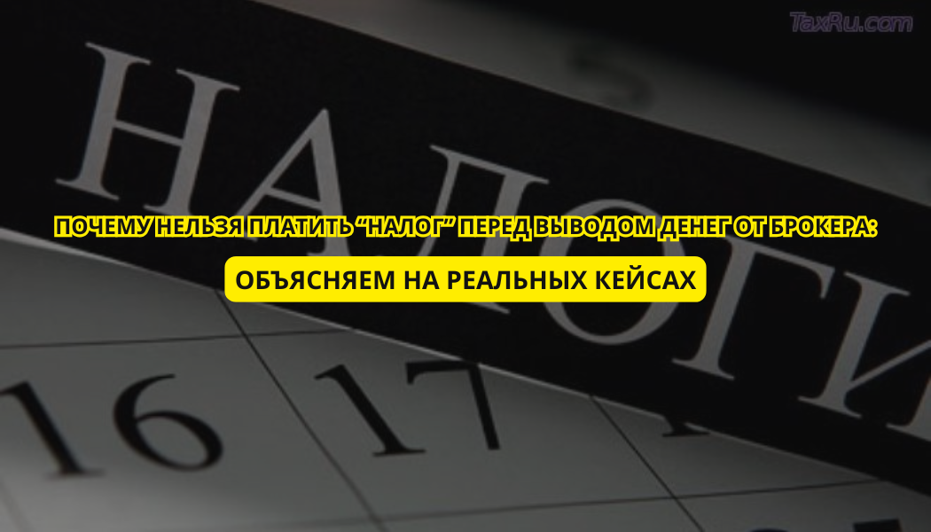 Почему нельзя платить “налог” перед выводом денег от брокера: объясняем на реальных кейсах