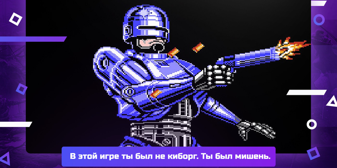 RoboCop 2 (NES) — игра, где ты не играешь за киборга. Ты сражаешься с ним