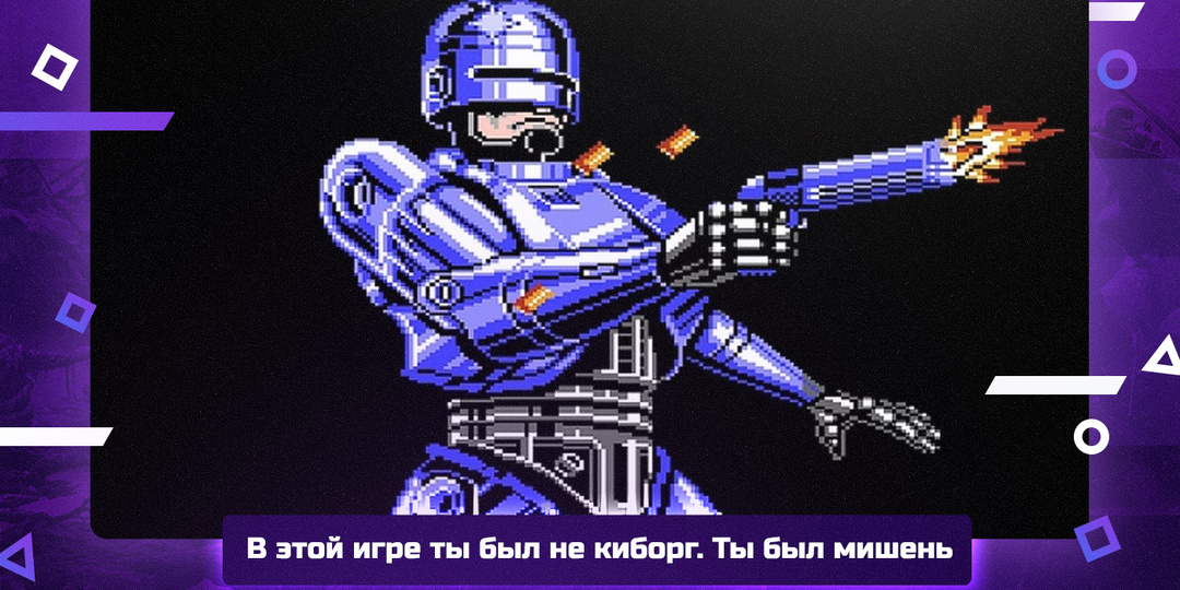 RoboCop 2 (NES) — игра, где ты не играешь за киборга. Ты сражаешься с ним