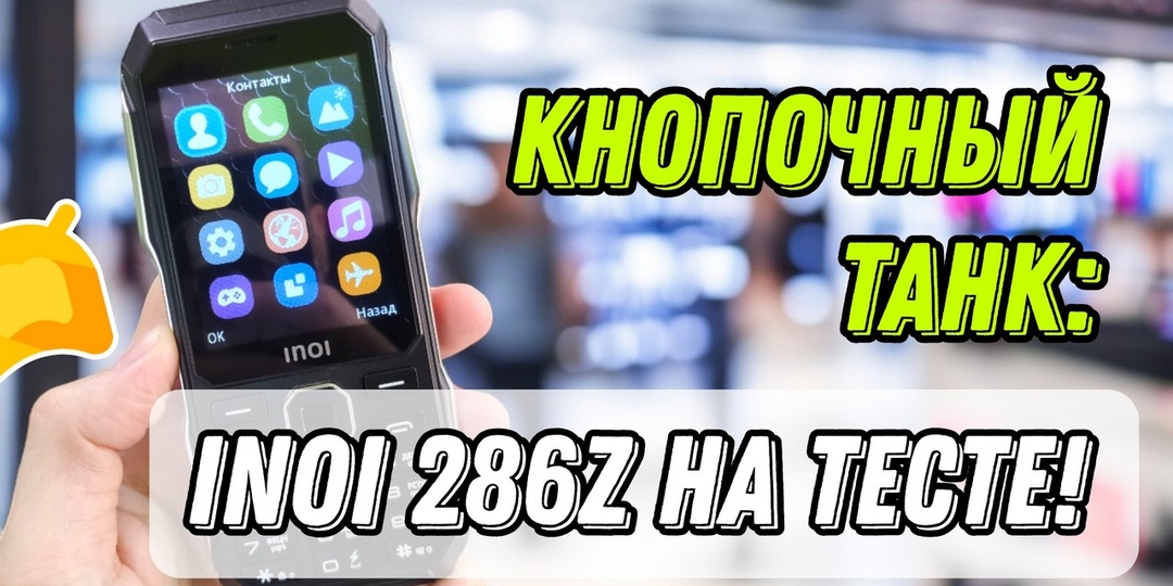 INOI 286Z: кнопочный «броненосец» за 5000 рублей, который живёт неделю без зарядки!