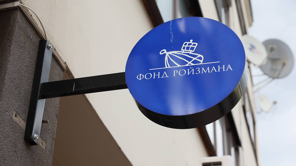 Вывеска «Фонд Ройзмана (иноагент)».📷Фото: Марина Молдавская / Коммерсантъ
