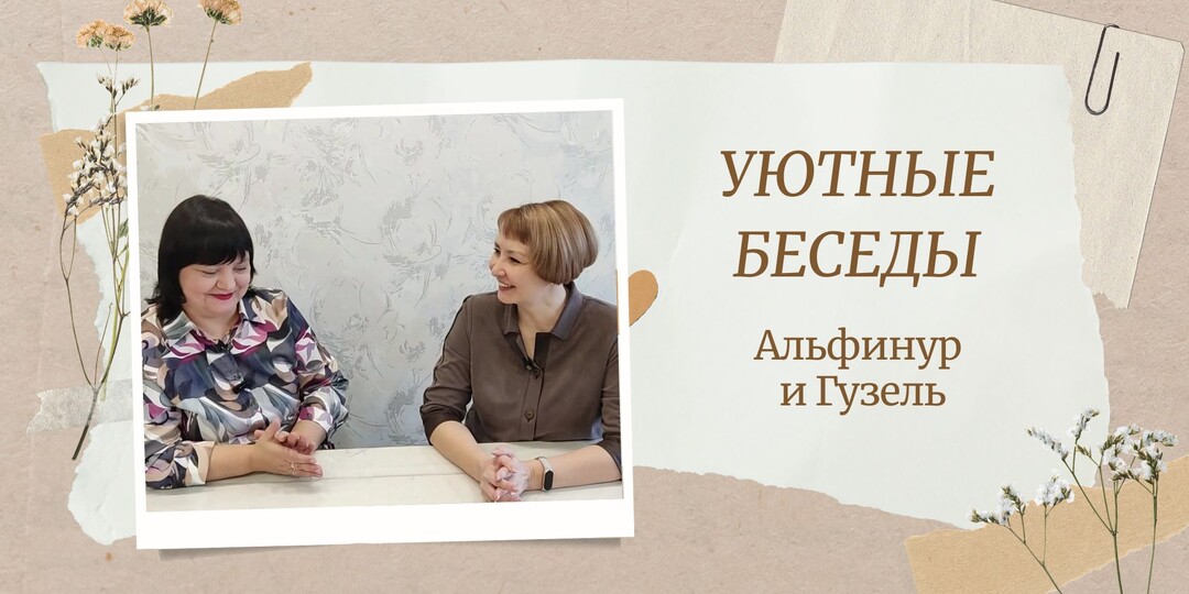 Уютные беседы: зачем мы это делаем