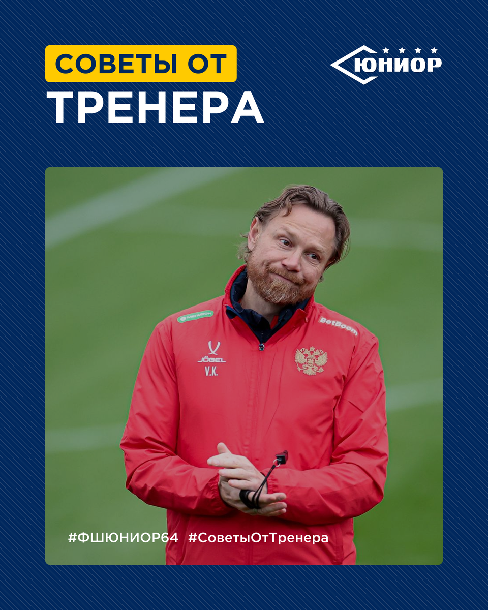 #ФШЮНИОР64 #СоветыОтТренера