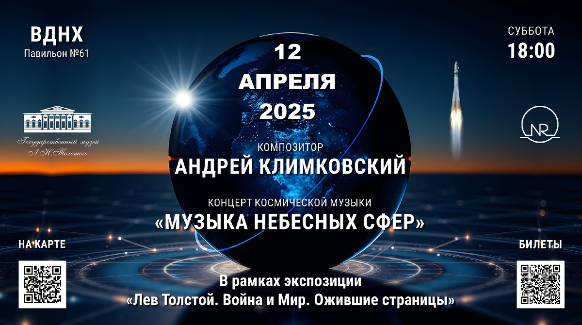 12 апреля 2025 года — концерт «Музыка Небесных Сфер» — композитор Андрей Климковский