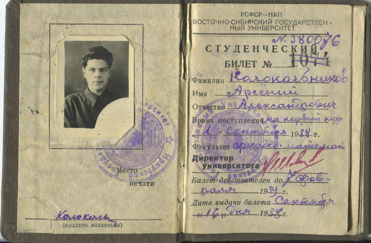 Студенческий билет А. А. Колокольникова, выданный ему в 1938 году