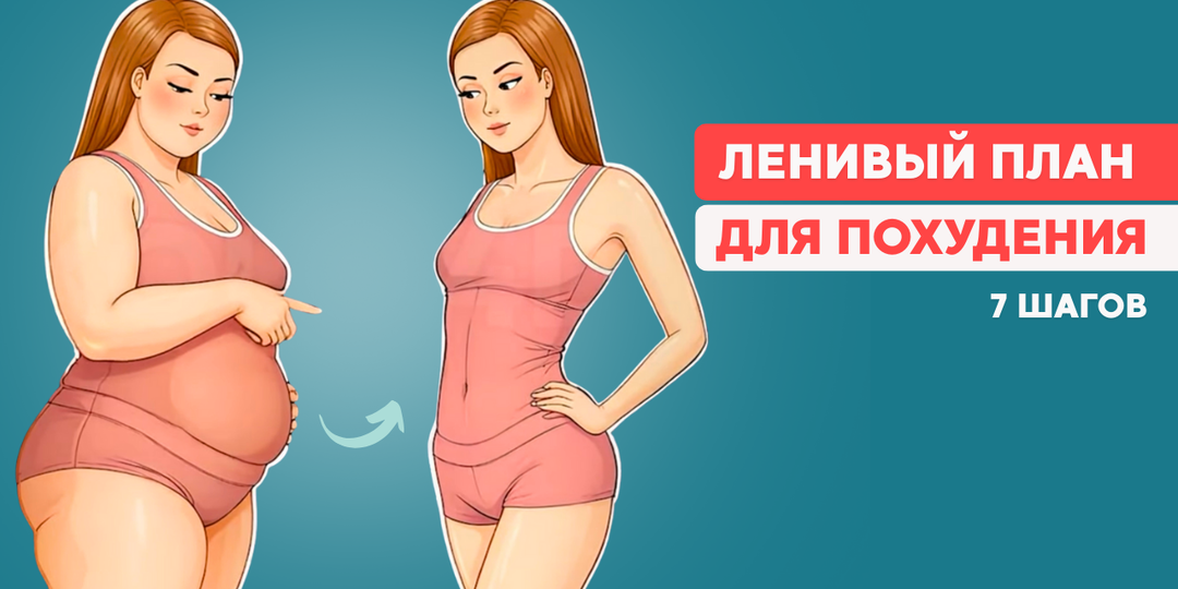 Пошаговый “ленивый” план на -10 кг: без диет и подсчёта калорий