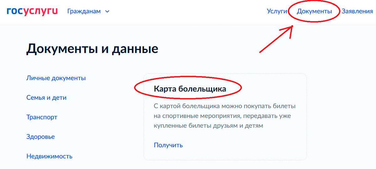 gosuslugi.ru📷Наведите курсор на раздел «Карта болельщика» в верхней части экрана