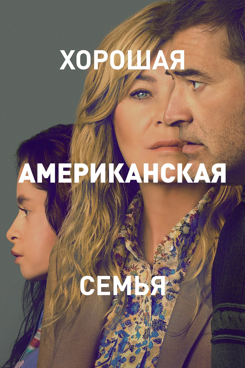 "Хорошая американская семья": игра с правдой в новой драме Hulu