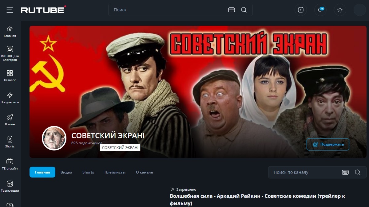 Скриншот шапки канала "Советский Экран" на платформе RUTUBE