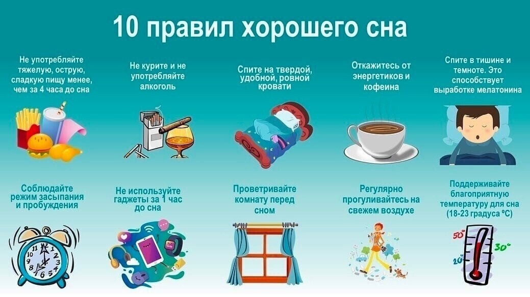 10 правил хорошего сна
