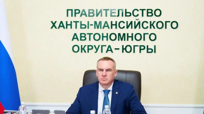    Пресс-служба Губернатора Ханты-Мансийского автономного округа