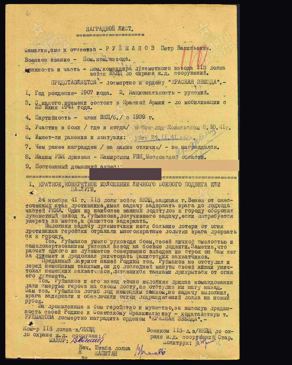 Наградной лист о награждении орденом Красной Звезды посмертно (награждён орденом Красного Знамени) помкомвзвода Руйманову Петру Васильевичу, помощнику командира пулемётного взвода 115-го полка войск НКВД по охране железнодорожных сооружений. Дата документа: 19.12.1941. Источник: pamyat-naroda.ru