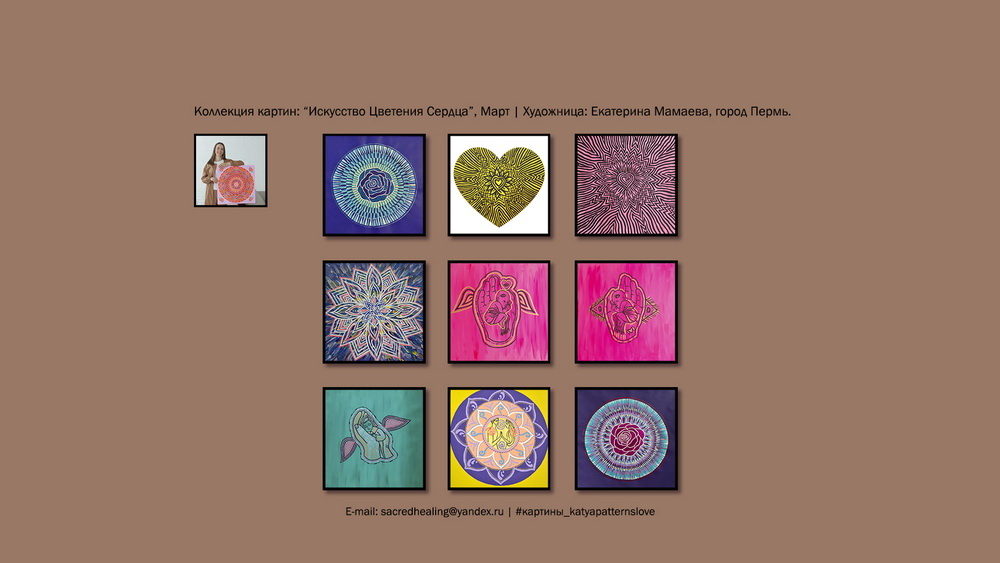 Арт-коллекция «Искусство Цветения Сердца», Художница Екатерина Мамаева, город Пермь.