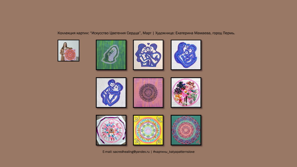 Арт-коллекция «Искусство Цветения Сердца», Художница Екатерина Мамаева, город Пермь.