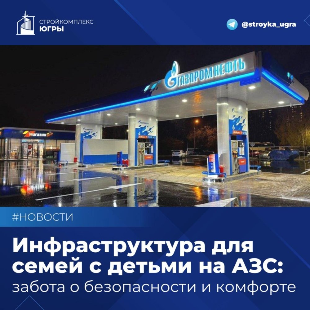    Югра выполнила поручение президента РФ о создании комфорта для семей с детьми на АЗС
