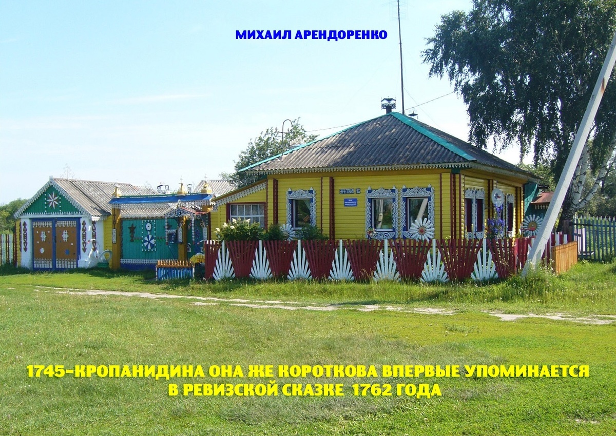 Деревне Короткова 280 лет.