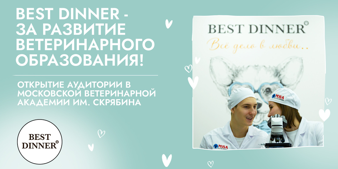 Best Dinner - открытие аудитории в МВА им. Скрябина