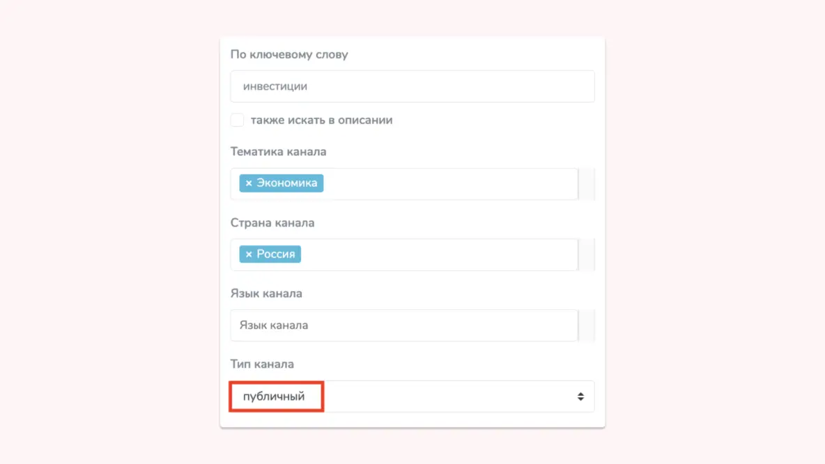 Вбиваете ключевое слово, указываете тематику, страну, язык, если это необходимо. И обязательно Тип канала - публичный