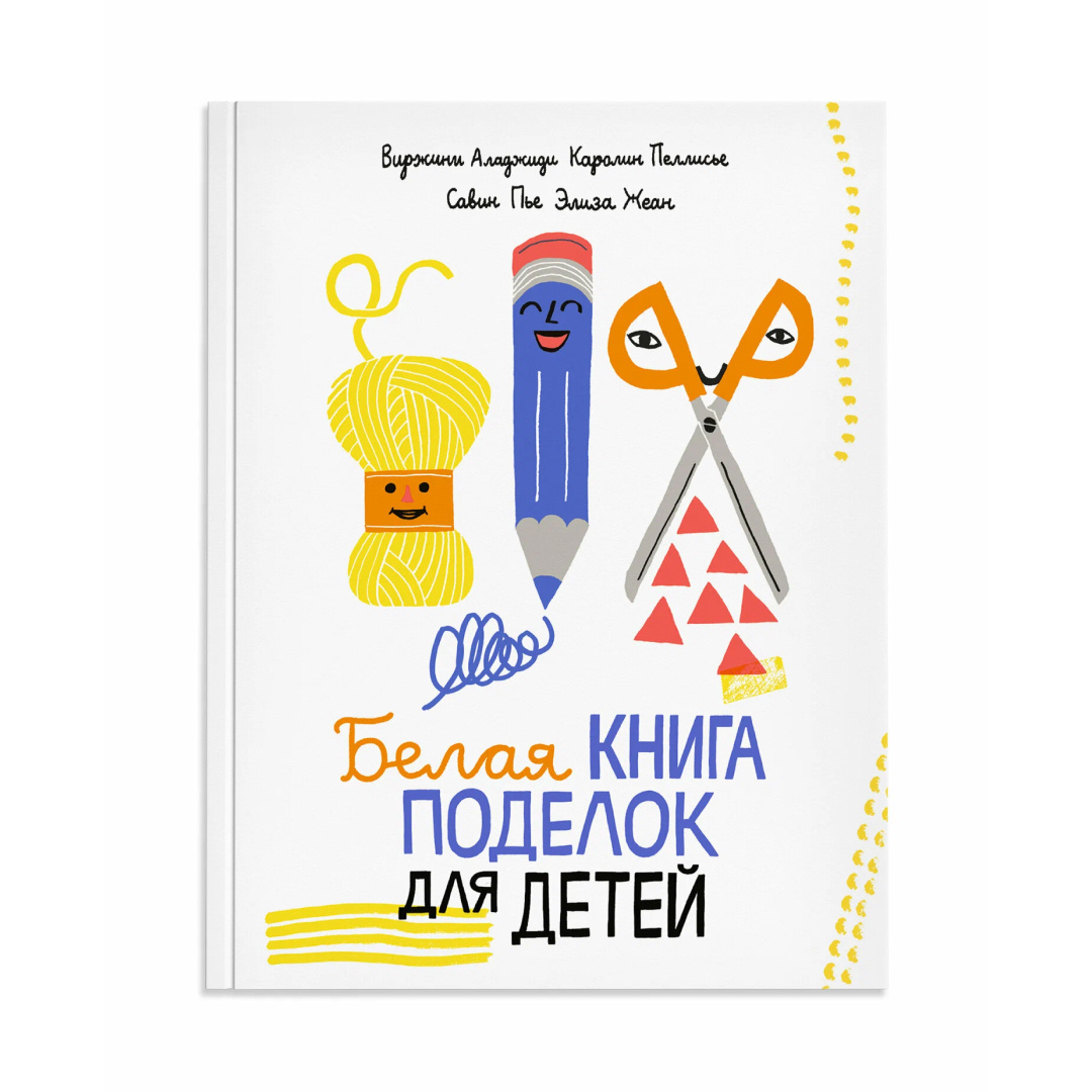 Белая книга поделок для детей