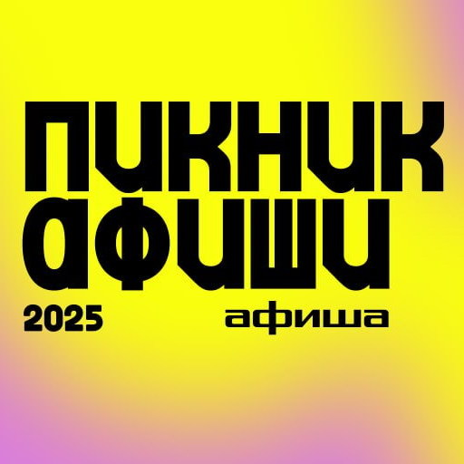     «Пикник Афиши» вернется в Коломенское