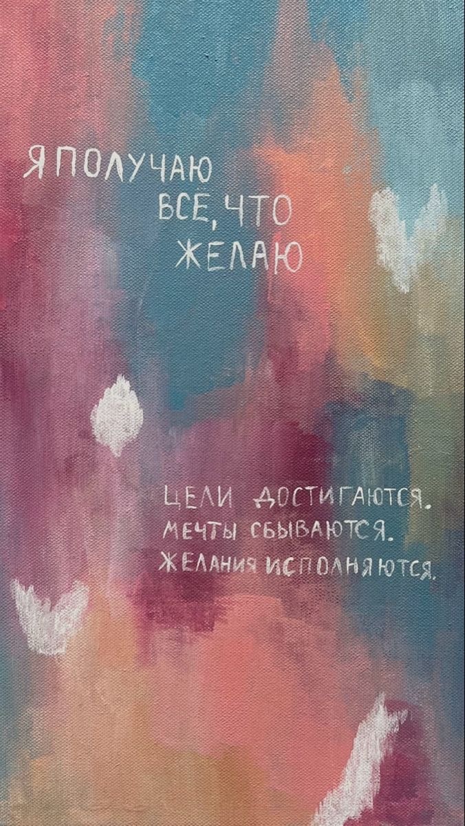 Пример аффирмации, можно поставить на обои телефона. 