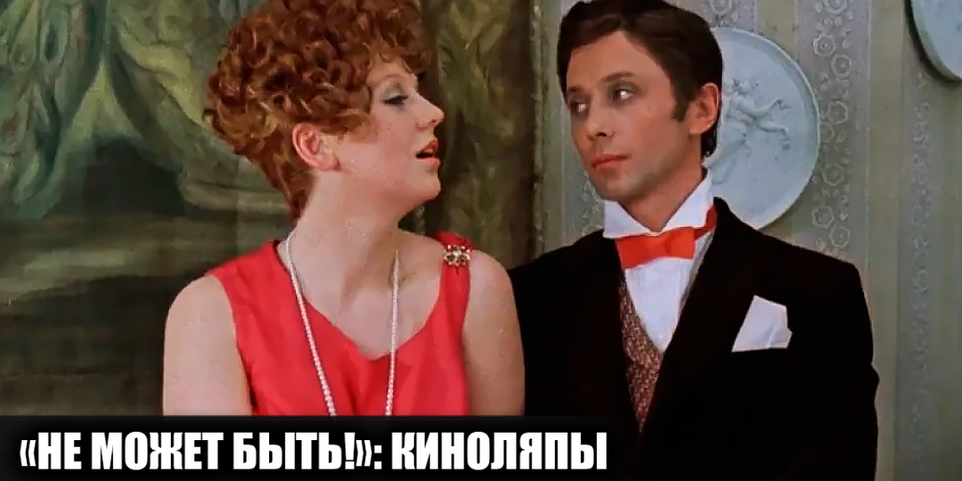 16 киноляпов в фильме "Не может быть!", которые многие не заметили