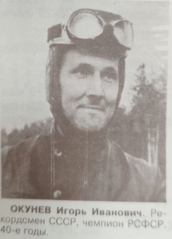 Окунев Игорь Иванович, 1908 года рождения. ведущий инженер-конструктор. В мотопромышленности с 1932 года, спортом увлекся в 1938 году в Москве. В Ирбите с ноября 1941 года. В 1945-м установил рекорд СССР. В августе 1947-го вернулся в Москву.