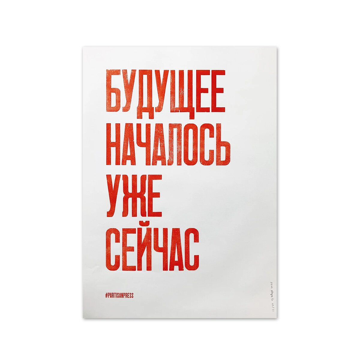    «Будущее началось уже сейчас», Partisanpressdemon-press.com