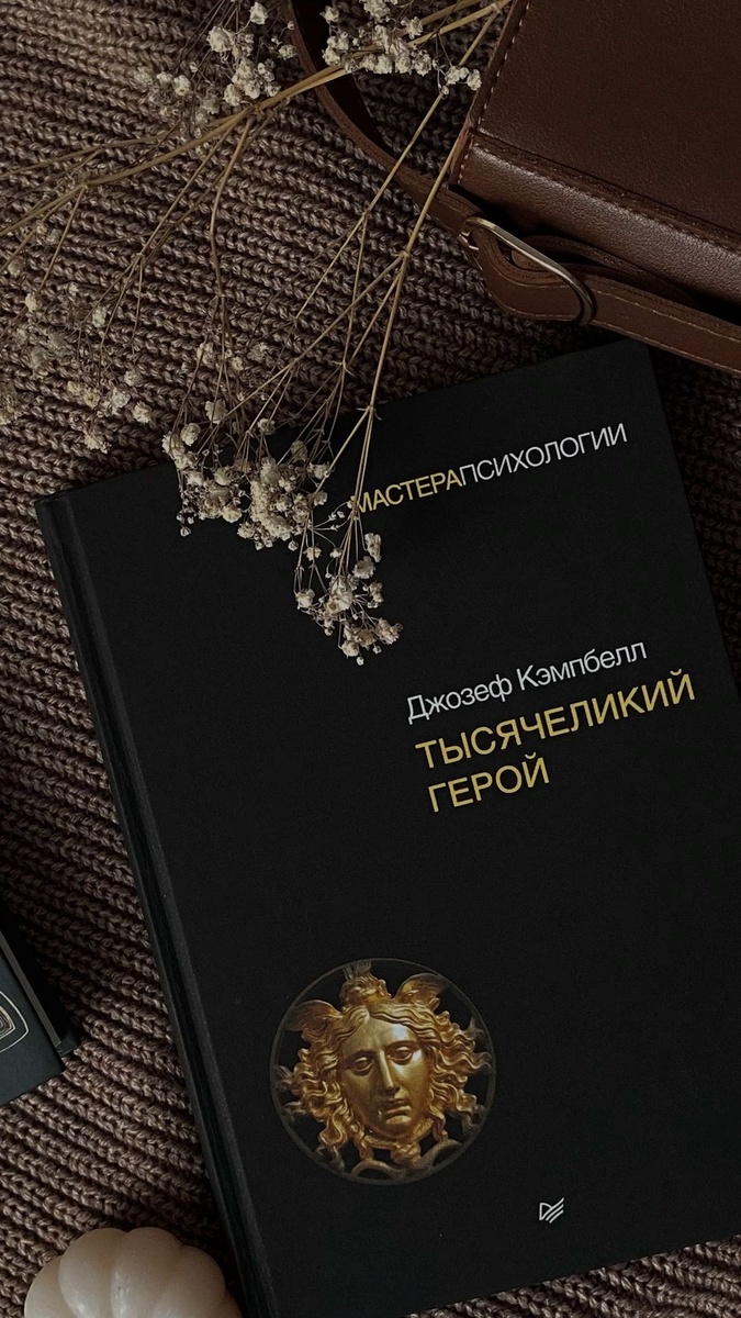 Тысячеликий герой — это концепция, которая описывает персонажа, обладающего множеством лиц и аспектов, отражающих разнообразие человеческого опыта. Этот образ символизирует не только внешние изменения, но и внутренние трансформации, связанные с поиском идентичности и смысла жизни. Тысячеликий герой может быть как мифологической фигурой, так и литературным персонажем, представляющим собой идеал или антипод общества.