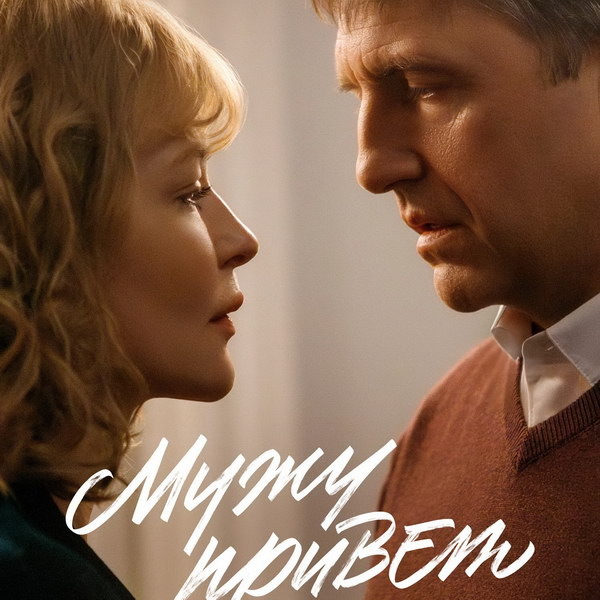     Юлия Пересильд встречает Владимира Вдовиченкова в трейлере фильма «Мужу привет»