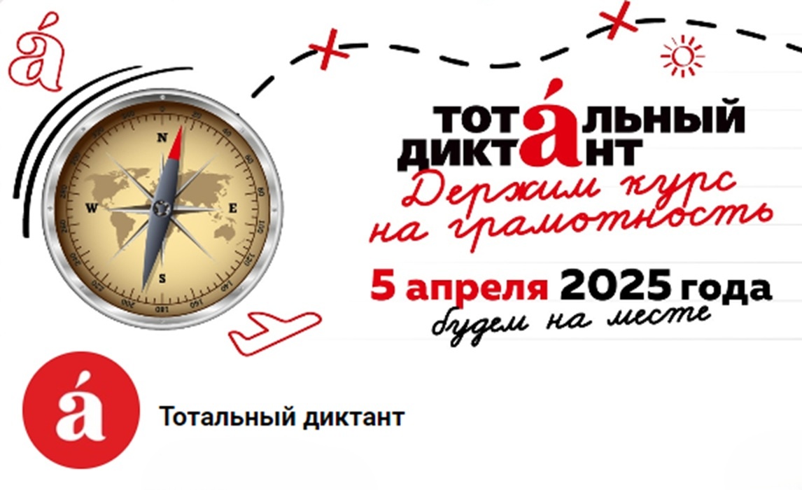 Тотальный диктант (Изображение с сайта Тотального диктанта)