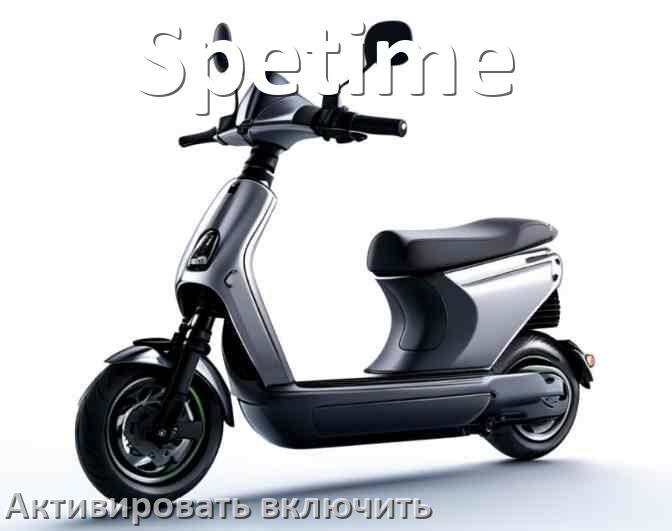 
Как активировать электросамокат Spetime включить и разблокировать его через приложение и Bluetooth