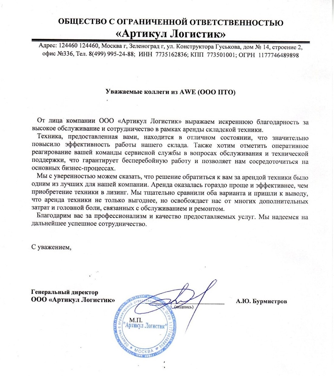 "Техника, предоставленная вами, находится в отличном состоянии, что значительно повысило эффективность работы нашего склада. Аренда оказалась гораздо проще и эффективнее, чем приобретение техники в лизинг."