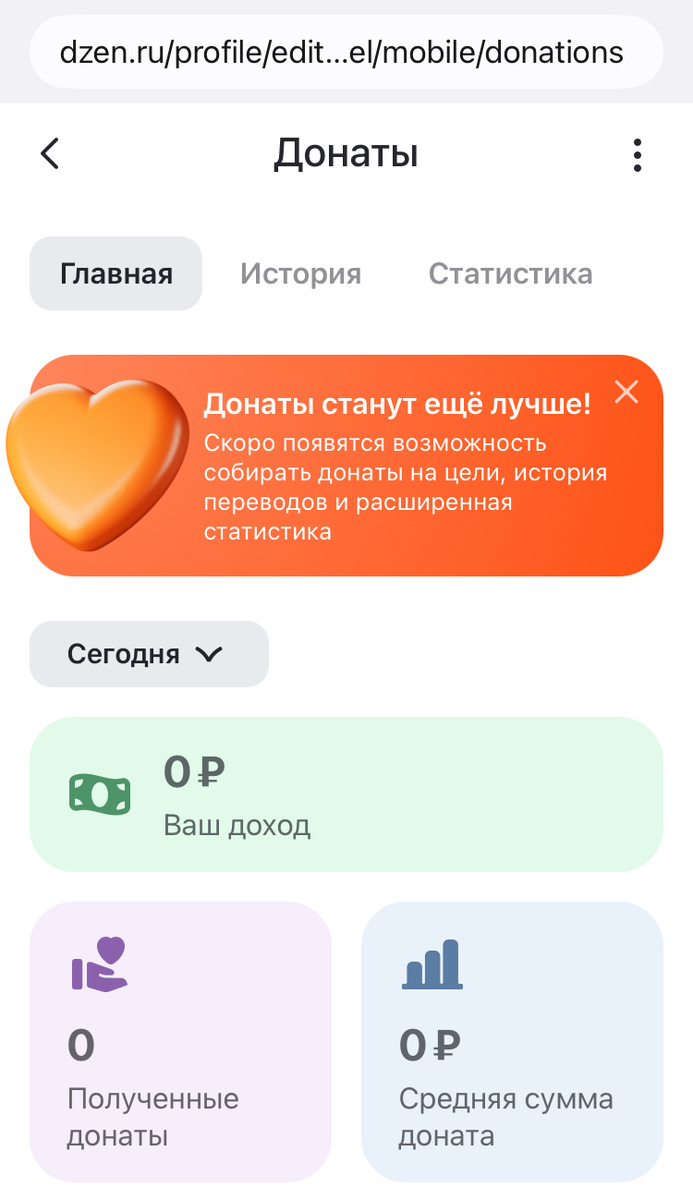 Так выглядит страница со статистикой донатов для авторов Дзена 