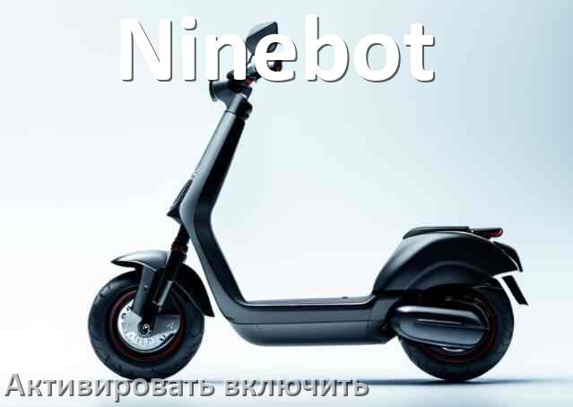 
Как активировать электросамокат Ninebot включить и разблокировать его через приложение и Bluetooth