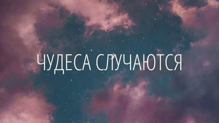 Желаю чтобы все... Как такое может быть... Я обязательно вернусь... Я хочу быть с тобой...